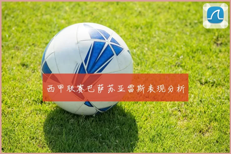 西甲联赛巴萨苏亚雷斯表现分析